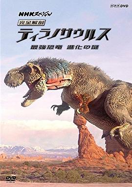 霸王龙：进化之旅海报剧照
