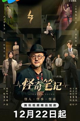 怪奇笔记海报剧照