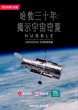 哈勃三十年：揭示宇宙奇观海报剧照