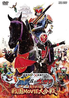 假面骑士×假面骑士铠武amp;Wizard天下决胜之战国MOVIE大合战海报剧照