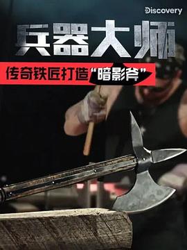 兵器大师第一季海报剧照