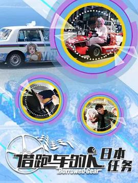 借跑车的人第二季海报剧照