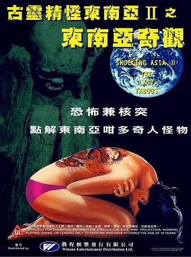 古灵精怪东南亚2海报剧照