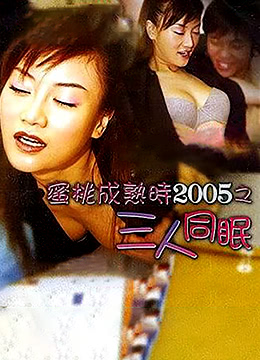 蜜桃成熟时2005之三人同眠海报剧照