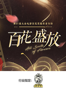百花盛放海报剧照
