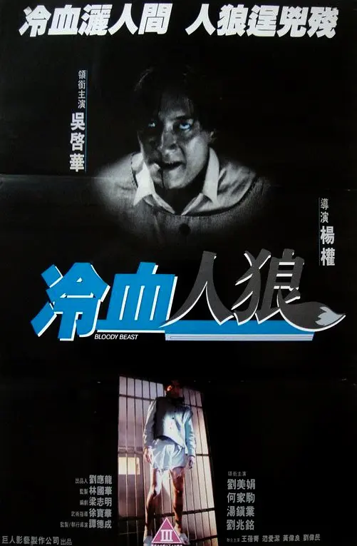 冷血人狼海报剧照