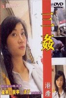性暴力档案之三奸2海报剧照