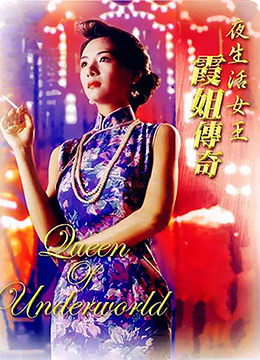 夜生活女王之霞姐传奇海报剧照