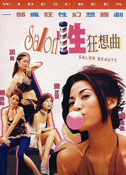 性Salon狂想曲海报剧照