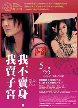 性工作者2：我不卖身，我卖子宫海报剧照