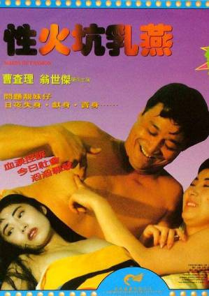 性火坑乳燕海报剧照