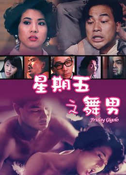 星期五之舞男海报剧照