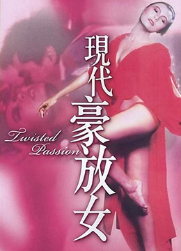 现代豪放女海报剧照