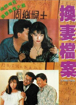 现代情欲篇之换妻档案海报剧照