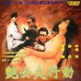 艳女大行动海报剧照