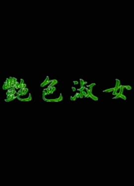 艳色淑女海报剧照