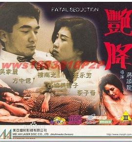 艳降海报剧照