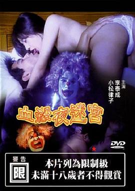 血杀夜迷宫海报剧照