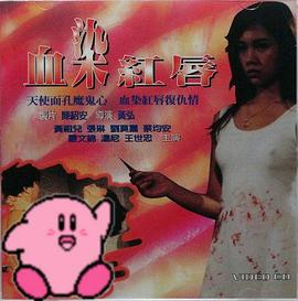 血染红唇海报剧照