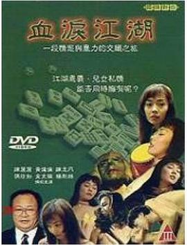 血泪江湖海报剧照