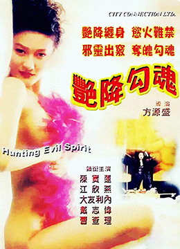 艳降勾魂海报剧照