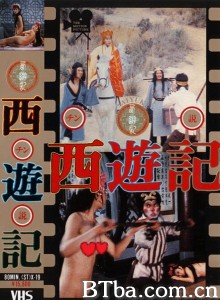 西游记成人版海报剧照