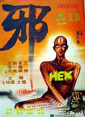 邪海报剧照