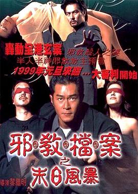 邪教档案之末日风暴海报剧照