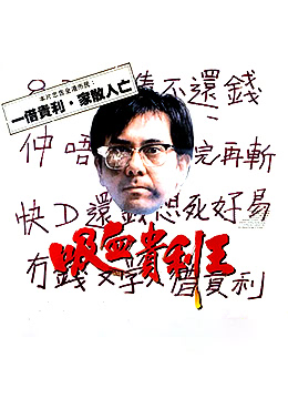 香港奇案之吸血貴利王海报剧照