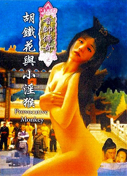 香帅传奇之胡铁花与小淫猴海报剧照
