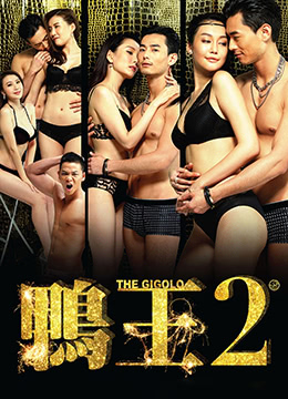 鸭王2海报剧照