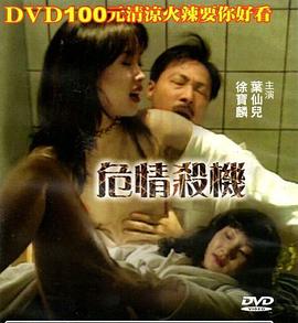 危情杀机 台湾版海报剧照