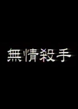 无情杀手海报剧照