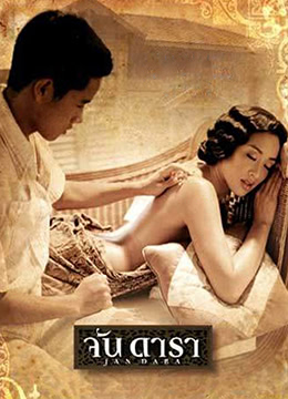 晚娘 จัน ดารา海报剧照