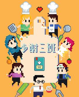 多谢三班海报剧照
