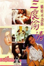三度偷情海报剧照