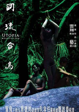 同流合乌海报剧照