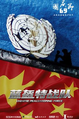 蓝盔特战队海报剧照