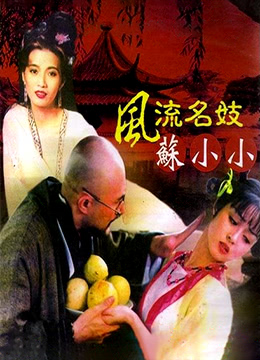 四大名妓之苏小小海报剧照