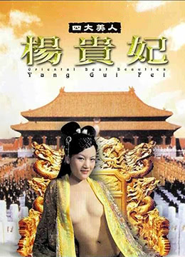 四大美人杨贵妃海报剧照