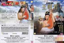 四大美人之王昭君海报剧照