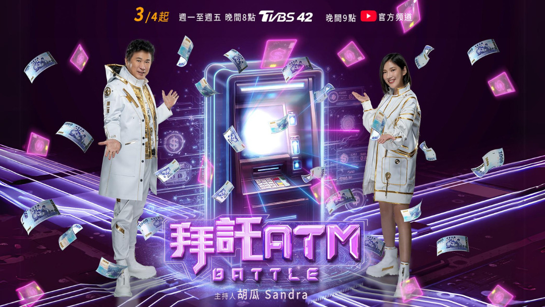 拜托ATM海报剧照