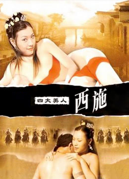 四大美人之西施海报剧照