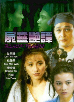 尸蛊艳谭海报剧照
