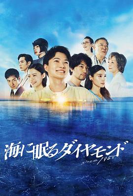 海中沉睡的钻石海报剧照