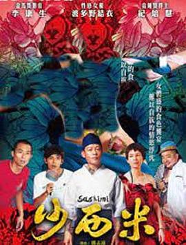 沙西米海报剧照