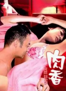 肉香海报剧照