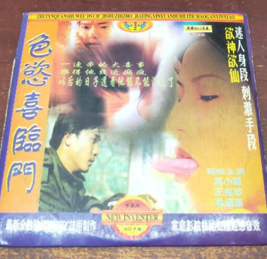 色欲喜临门海报剧照