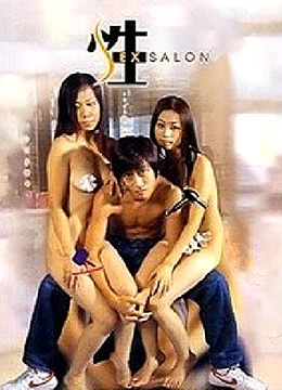 色欲档案之性SALON海报剧照