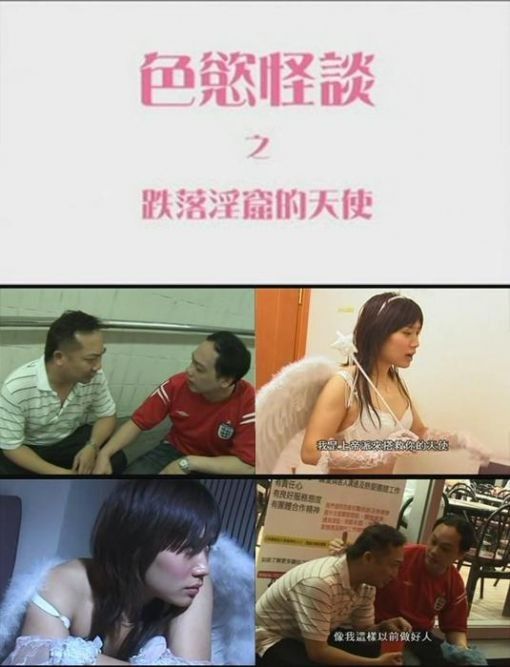 色欲怪谈2之跌落淫窟的天使海报剧照